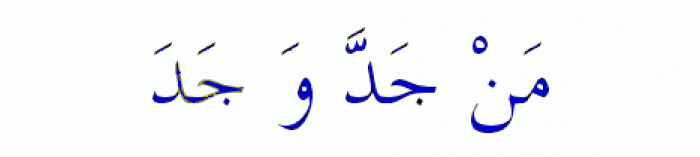 Featured image of post Tulisan Arab Man Jadda Wajada Png Adapun penulisan arab dari kalimat tersebut adalah yang mempunyai arti